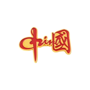 Red enamel China brooch with golden calligraphy on a clean white background