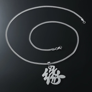 Men's stainless steel necklace with Chinese Yuan character pendant and classic curb chain