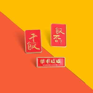 Three creative red enamel pins with Chinese and English academic rubbish text on colorful background