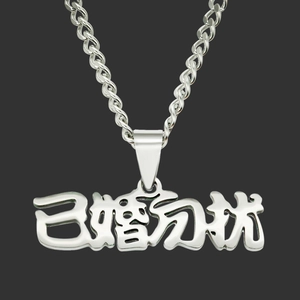 Collier Pendentif en Acier Inoxydable Caractères Chinois Marié Ne Pas Déranger Chaîne Gourmette Homme Bijoux Hip Hop