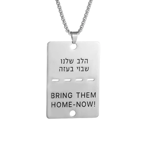 Silver stainless steel dog tag necklace with Bring Them Home Now Hebrew engraving