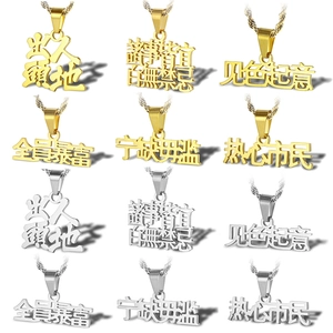 Stainless Steel Chinese Character Pendant Necklace Hip Hop Streetwear Typography Twist Chain Personalized Jewelry For Men Women