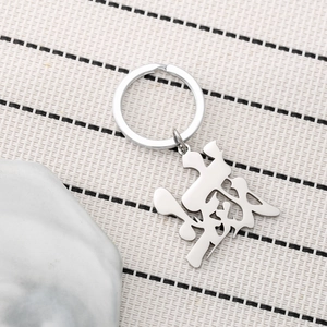 Polished silver stainless steel keychain featuring a Chinese character for wealth and luck