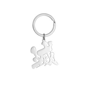 Detail of stainless steel keychain featuring a laser-cut Kanji character for Sincerity