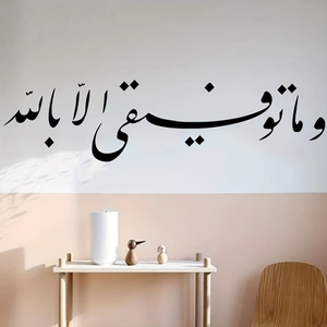 Arabischer Kalligraphie Wandaufkleber My success is only by Allah im modernen Wohnzimmer