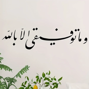Moderne Arabische Kalligraphie Wandaufkleber Abnehmbares PVC Islamische Religiöse Kunst Wandbild Bedrucktes Dekor Für Wohnzimmer