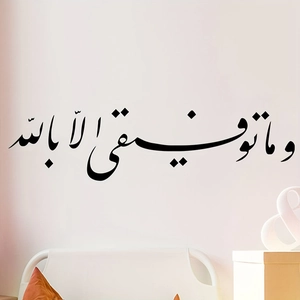 Mattschwarzes arabisches Kalligrafie-Wandtattoo mit islamischer Schrift auf weißer Wand