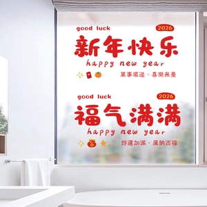 Detail of 2026 Chinese New Year electrostatic window stickers on frosted glass surface