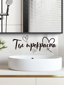 Détail du sticker mural russe 'Ты прекрасна' avec ligne de cœur dans salle de bain