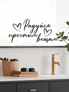 Close-up of black cursive Russian lettering sticker on a bathroom mirror surface