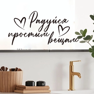 Minimalist Russian vinyl wall sticker with 'Enjoy simple things' text and heart icons