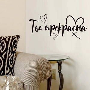 Sticker mural moderne russe 'Ты прекрасна' avec cœur pour décoration de salon chic