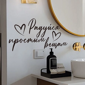 Russian text wall sticker Enjoy Simple Things with heart graphics on a bathroom wall
