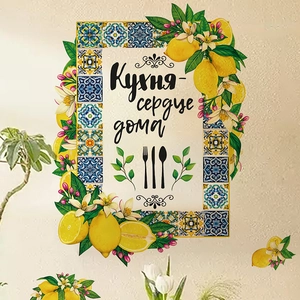 Lemon fruit wall sticker with Mediterranean tile pattern and Russian kitchen quote