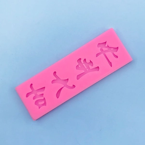 Macro shot of pink silicone mold with Chinese calligraphy characters for DIY cake decor