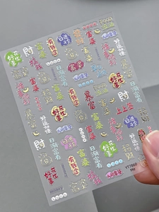 Detail of Chinese New Year nail art stickers with gold fortune characters and motifs