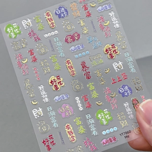 3D embossed Chinese New Year nail stickers with fortune symbols and gold calligraphy