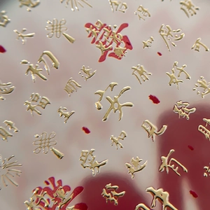 Autocollants d'ongles dorés en relief pour le Nouvel An chinois avec caractères Fu et Xi