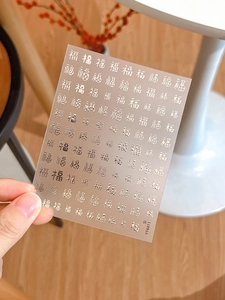 Dettaglio di adesivi per unghie con carattere Fu dorato a rilievo e calligrafia cinese