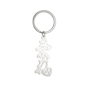 Minimalist stainless steel keychain with hollowed-out Chinese Jiafu character pendant