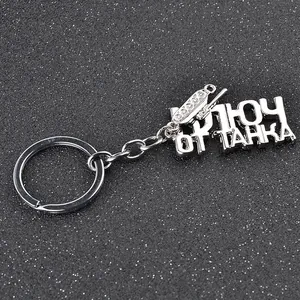 Porte-clés en métal argenté avec pendentif char 3D et texte russe ajouré sur fond sombre