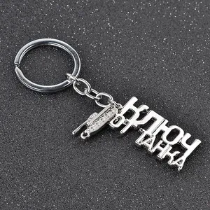 Porte-clés en métal argenté poli avec modèle de char 3D et pendentif en texte russe