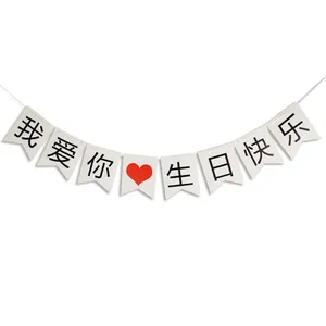 White bunting banner with I Love You and Happy Birthday in Chinese for romantic decor