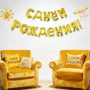 Gold foil Russian "С ДНЁМ РОЖДЕНИЯ" letter balloons for birthday party decoration