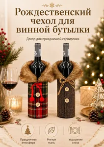 Christmas wine bottle covers with faux fur collars in red plaid and brown herringbone