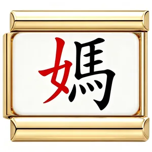 Gold stainless steel Italian charm link with red and black Chinese 'Mom' character