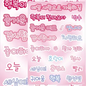 Gedetailleerd overzicht van schattige Koreaanse tekststickers voor dagboek en telefoon.