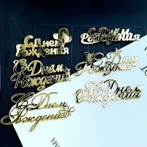 Gold acrylic Russian Happy Birthday cake topper set, elegant party dessert decoration.