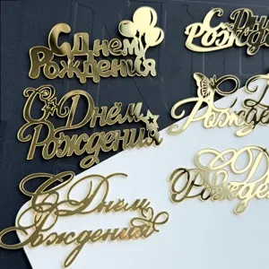 Gold acrylic Russian happy birthday cake topper set, elegant script party decoration.