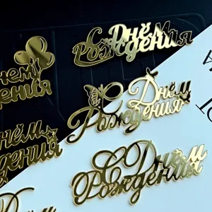 Gold acrylic Russian happy birthday cake topper set, elegant cake decoration dessert decor.