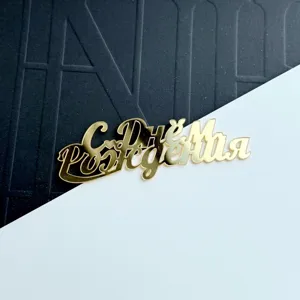 Gold acrylic Russian Happy Birthday cake topper detail closeup birthday party dessert decoration