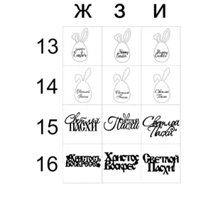 Easter cake topper variant chart, acrylic bunny and egg design options, catalog details.