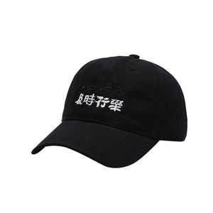 Black cotton baseball cap with embroidered Chinese characters on a plain white background
