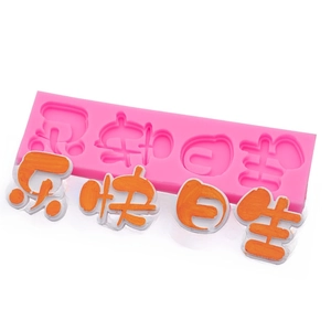 Pink silicone Happy Birthday Chinese character mold for cake decorating and DIY baking