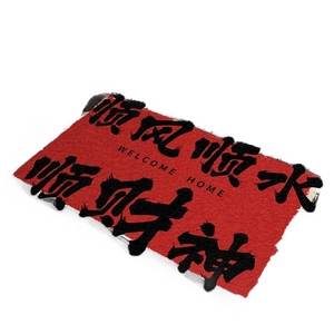 Red welcome home floor mat with black calligraphy and durable silk loop texture