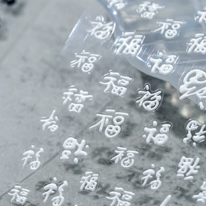Adesivi per unghie 3D bianchi goffrati 'Fu' con calligrafia tradizionale cinese chic