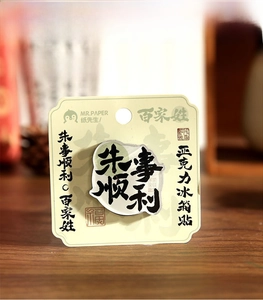 Detail of Chinese surname acrylic fridge magnet with 'Zhu Shi Shun Li' calligraphy art