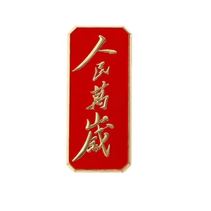Patriotic red enamel pin with gold frame and Chinese calligraphy for National Day