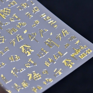 Detailed macro view of MS-22 3D embossed gold foil Chinese character nail art stickers