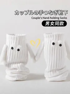 Unisex white magnetic hand-holding socks with 3D cartoon hands and soft ribbed cotton