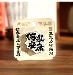 Acrylic Chinese surname magnet with traditional calligraphy on a natural wood surface