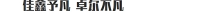 White product background showing promotional text characters in Chinese calligraphy style