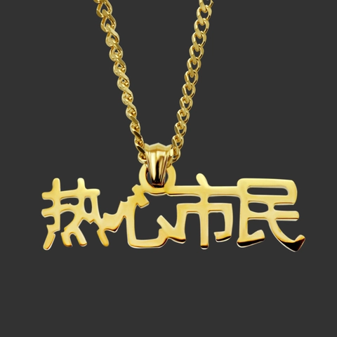 Vriendelijke Burger Chinees Karakter Hanger Halsketting Titanium Staal Legering Cubaanse Ketting Hip Hop Street Style Sieraden