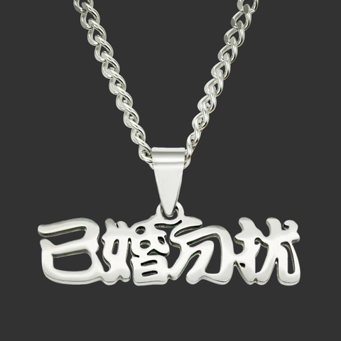Stainless Steel Chinese Character Pendant Necklace Married Do Not Disturb Personality Curb Chain Men Hip Hop Jewelry