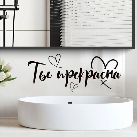 Sticker Mural en PVC Citation Russe Ty Prekrasna Tu Es Belle Design de Cœur Autocollant de Miroir Pour Salle de Bain