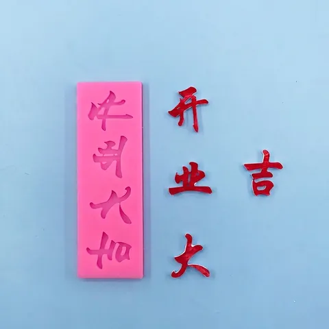 Grand Opening Blessing Chinese Character Silicone Cake Mold 3D Relief Fondant Chocolate Cookie DIY Baking Decorative Tool